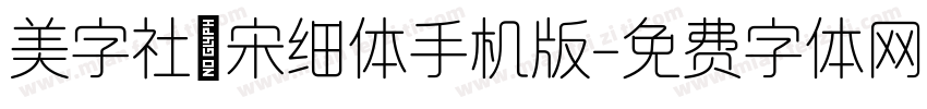 美字社禅宋细体手机版字体转换