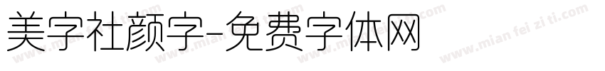 美字社颜字字体转换