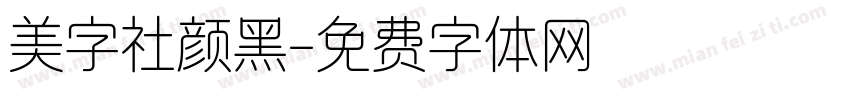 美字社颜黑字体转换