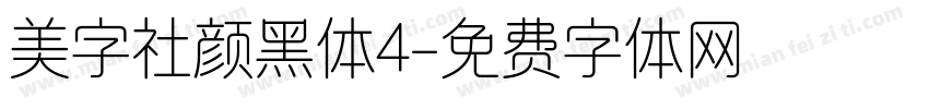 美字社颜黑体4字体转换