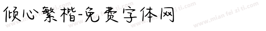 倾心繁楷字体转换