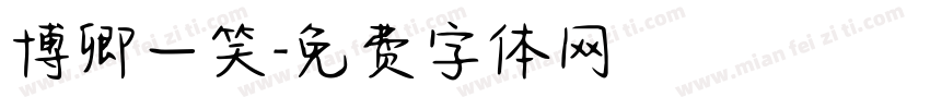 博卿一笑字体转换