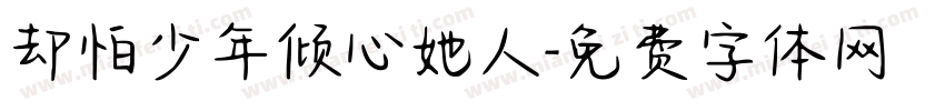 却怕少年倾心她人字体转换