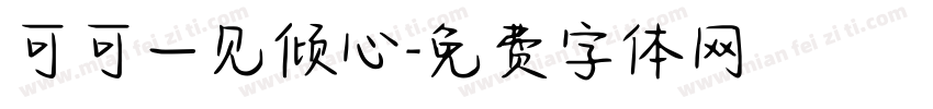 可可一见倾心字体转换