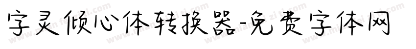 字灵倾心体转换器字体转换