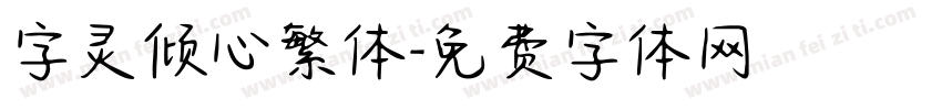 字灵倾心繁体字体转换