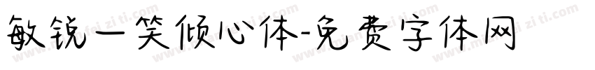 敏锐一笑倾心体字体转换