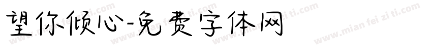 望你倾心字体转换