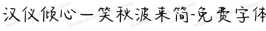汉仪倾心一笑秋波来简字体转换