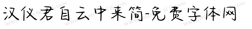 汉仪君自云中来简字体转换