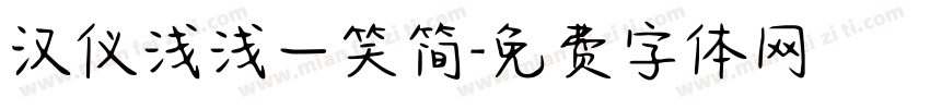 汉仪浅浅一笑简字体转换