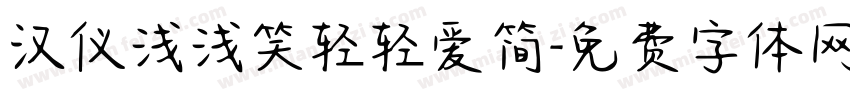 汉仪浅浅笑轻轻爱简字体转换