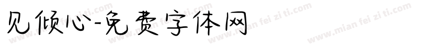 见倾心字体转换