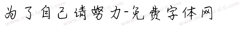 为了自己请努力字体转换