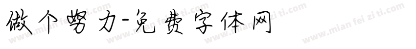 做个努力字体转换