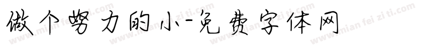 做个努力的小字体转换