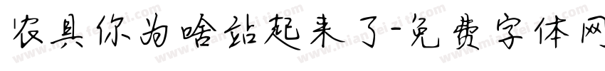 农具你为啥站起来了字体转换