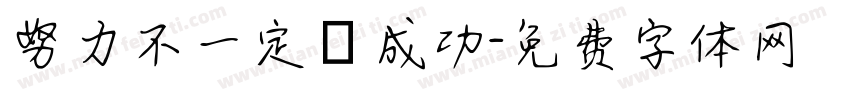 努力不一定會成功字体转换