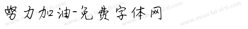 努力加油字体转换