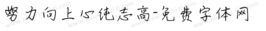 努力向上心纯志高字体转换