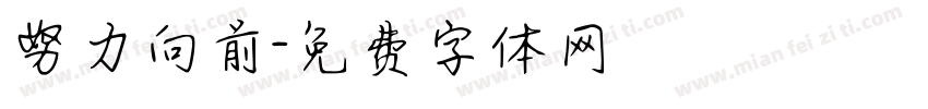 努力向前字体转换