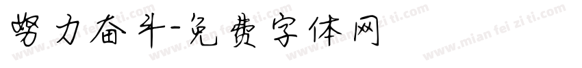 努力奋斗字体转换