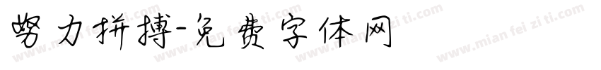 努力拼搏字体转换