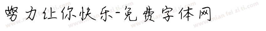 努力让你快乐字体转换