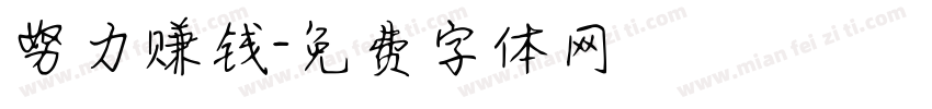 努力赚钱字体转换