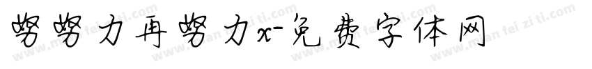 努努力再努力x字体转换