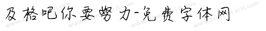 及格吧你要努力字体转换