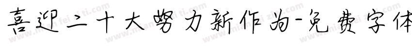 喜迎二十大努力新作为字体转换
