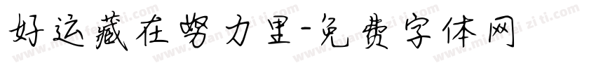 好运藏在努力里字体转换