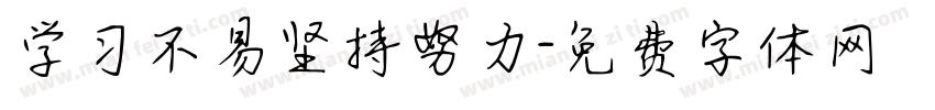 学习不易坚持努力字体转换