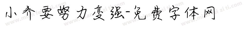小乔要努力变强字体转换