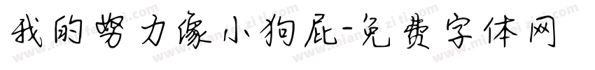 我的努力像小狗屁字体转换 我的努力像小狗屁字体转换