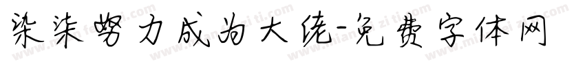 染柒努力成为大佬字体转换