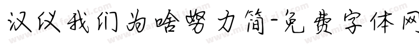汉仪我们为啥努力简字体转换