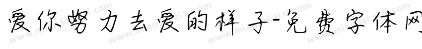 爱你努力去爱的样子字体转换 爱你努力去爱的样子字体转换