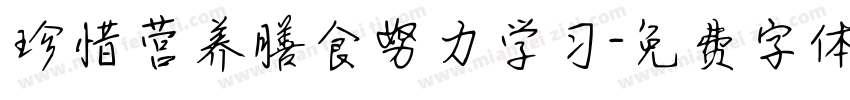 珍惜营养膳食努力学习字体转换