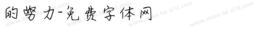 的努力字体转换