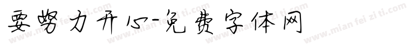要努力开心字体转换