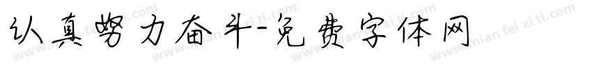 认真努力奋斗字体转换