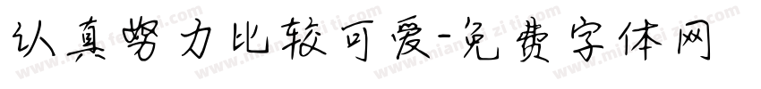 认真努力比较可爱字体转换