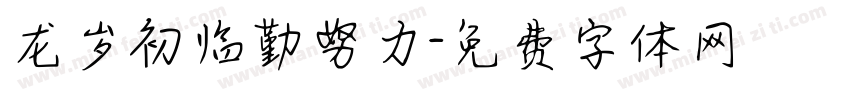 龙岁初临勤努力字体转换