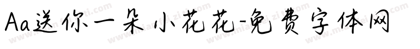 Aa送你一朵小花花字体转换