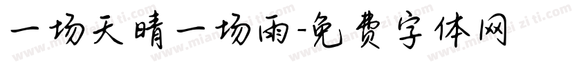 一场天晴一场雨字体转换