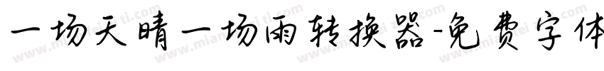 一场天晴一场雨转换器字体转换