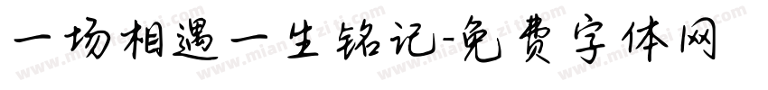 一场相遇一生铭记字体转换