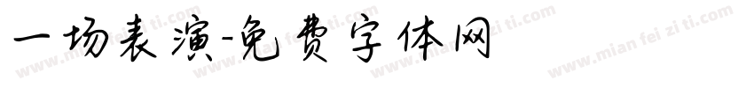 一场表演字体转换